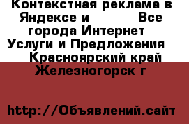 Контекстная реклама в Яндексе и Google - Все города Интернет » Услуги и Предложения   . Красноярский край,Железногорск г.